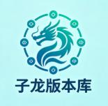 子龙版本库