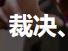 GEE-审判封挂