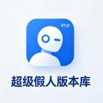 超级假人版本库