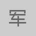军哥版本库