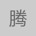 腾达互联
