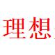 理想登录器
