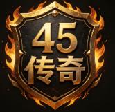 找私服，找传奇私服，找传奇SF，找传奇私服发布网，找传奇私服网站，找传奇网站，找传奇私服网，找传奇sf哪个网站好 - www.zhao45.com