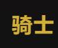 骑士引擎